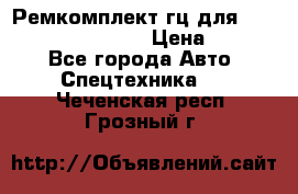 Ремкомплект гц для komatsu 707.99.75410 › Цена ­ 4 000 - Все города Авто » Спецтехника   . Чеченская респ.,Грозный г.